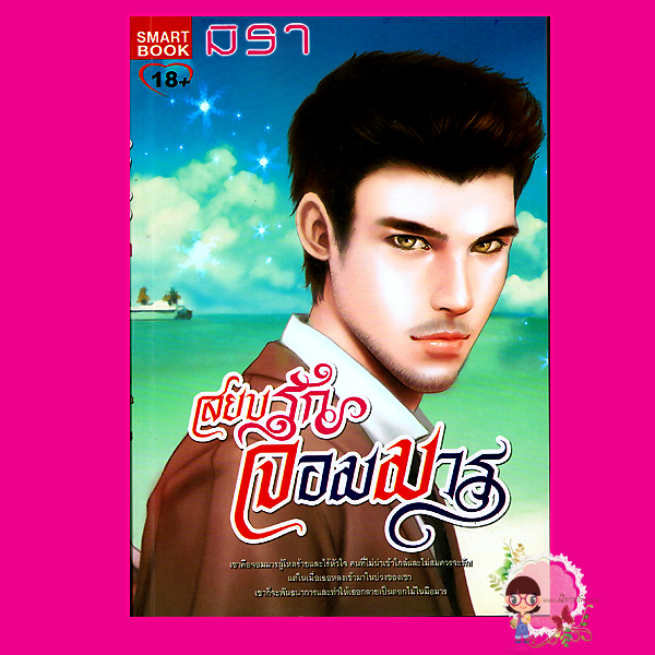 สยบรักจอมมาร ชุด จอมมาร 1 มิรา สมาร์ทบุ๊ค SMART BOOK