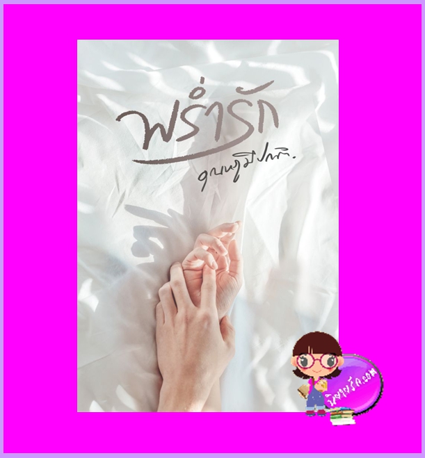 พร่ำรัก อุณหภูมิปกติ ทำมือ