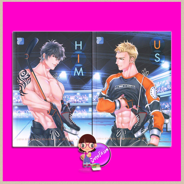 Him Series ซารินา โบเวน และ แอลล์ เคนเนดี้ (Sarina Bowen & Elle Kennedy) ปริศนา Pride ไพรด์ ในเครือแก้วกานต์
