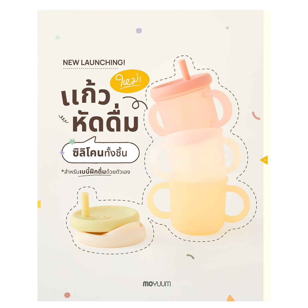 Moyuum แก้วน้ำหัดดื่มซิลิโคน 3 in 1 Silicon Double Hand Infant Cup 1 ใบ