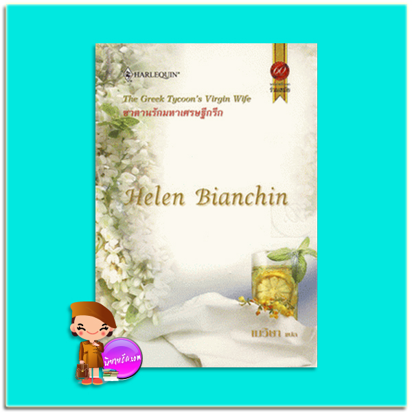 ซาตานรักมหาเศรษฐีกรีก Helen Bianchin เมวิษา สมใจบุ๊คส์