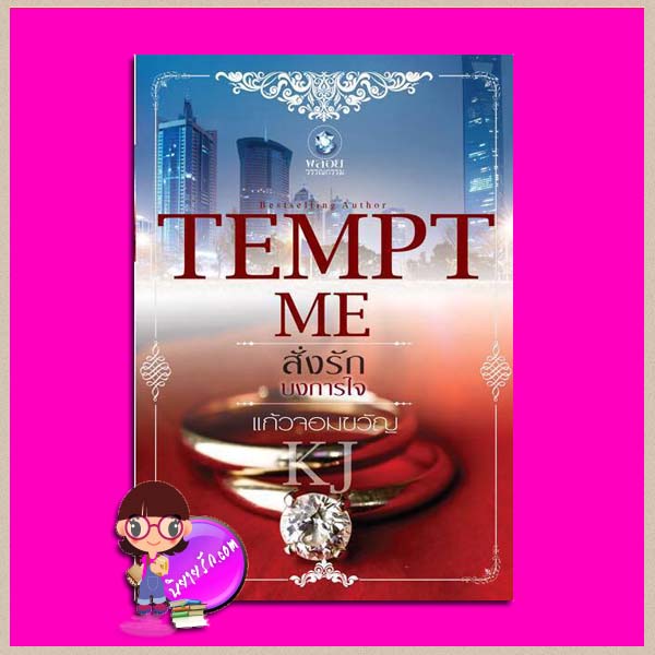สั่งรักบงการใจ ชุด TEMPT ME แก้วจอมขวัญ พลอยวรรณกรรม ในเครือ อินเลิฟ