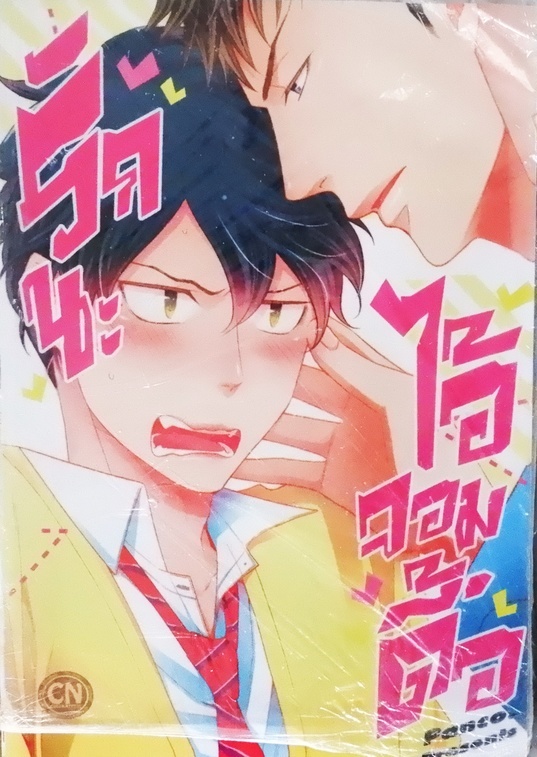 รักนะ ไอ้จอมดื้อ 1 (หนังสือเช่า)