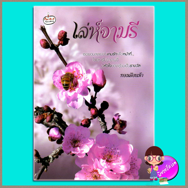 เล่ห์จามรี ทองเดือนห้า Fine book