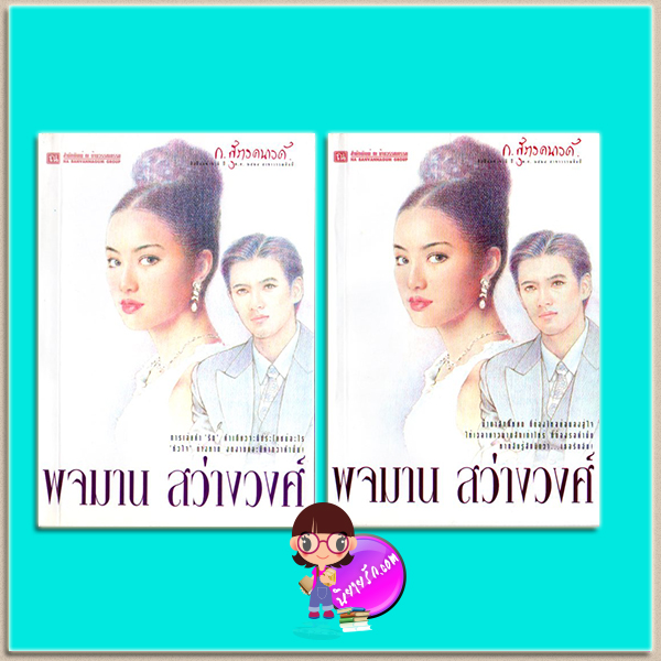 พจมาน สว่างวงศ์ เล่ม 1-2(มือสอง) ก.สุรางคนางค์ ณ บ้านวรรณกรรม