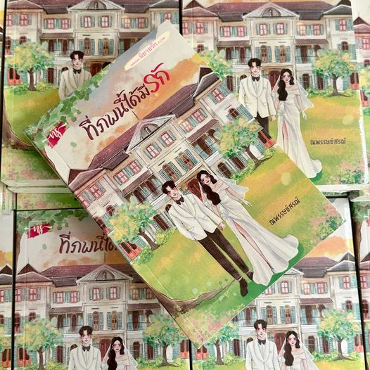 ที่ภพนี้ได้มีรัก ชุด รักที่หัวใจรัก ณพรรษธ์สรฌ์ ทำมือ