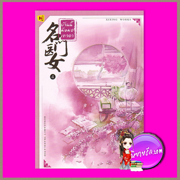 บ้านนี้มีหมอเทวดา เล่ม 4 名门医女 ชีฉิง 希行 ห้องสมุด Hongsamut