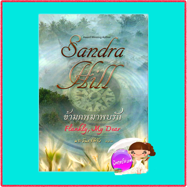 ข้ามภพมาพบรัก Flankly,My Dear แซนดรา ฮิลล์ (Sandra Hill) พระจันทร์สีรุ้ง คริสตัล พับลิชชิ่ง