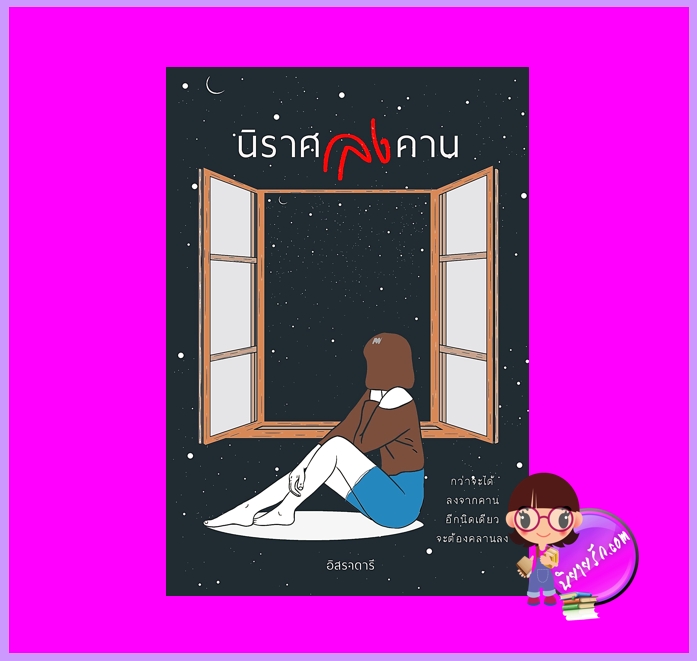 นิราศลงคาน อิสราดารี (ละเวงวัณฬา) ทำมือ