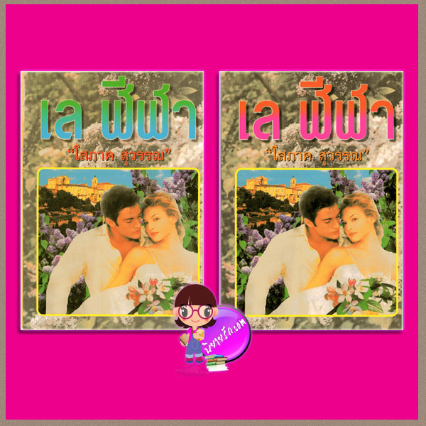 เล ฬีฬา เล่ม 1-2 โสภาค สุวรรณ คลังวิทยา