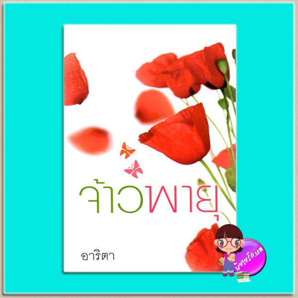 จ้าวพายุ(มือสอง) อาริตา แสงดาว Saengdao