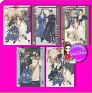 ยอดบุรุษพลิกคดี เล่ม 1-5 จบ 张公案 ต้าเฟิงกวากั้ว 大风刮过 หลินหยาง สยามอินเตอร์บุ๊คส์