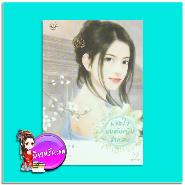 พิชิตใจองค์หญิงจำแลง มือสอง 征服假面公主 หนีหนาน (呢喃 ) เมฆขาว หวานเย็น แจ่มใส มากกว่ารัก