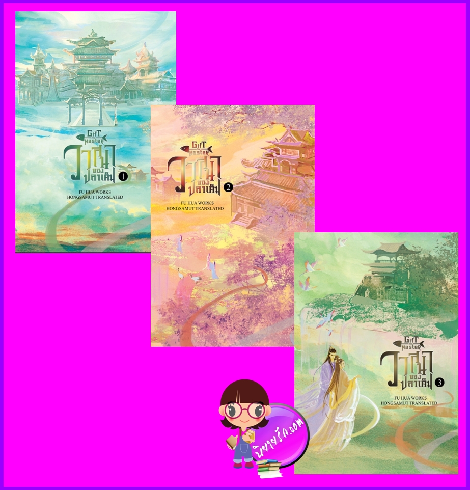 วาสนาของปลาเค็ม 1-3 (จบ) 向师祖献上咸鱼 Gift for master Fu Hua 扶华 Hongsamut ห้องสมุด