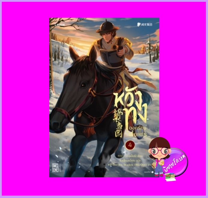 หวังทงองครักษ์เสื้อแพร เล่ม 4 เท่อเปี๋ยไป๋ Levon Publishing