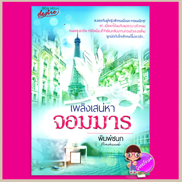 เพลิงเสน่หาจอมมาร พิมพ์ชนก บูลมูน โนเวลส์ Blue Moon Novel