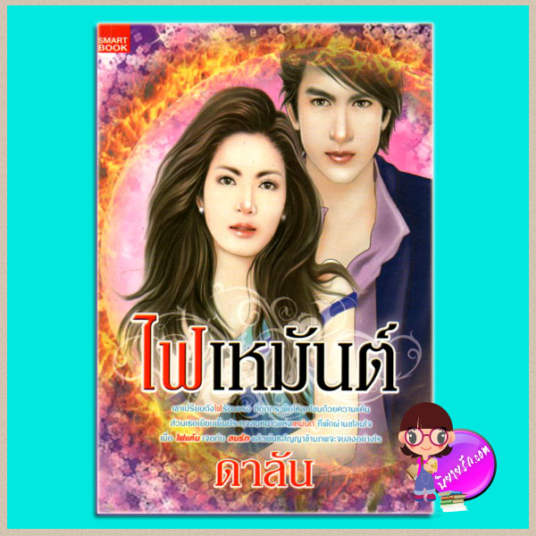 ไฟเหมันต์ ดาลัน SMARTBOOK