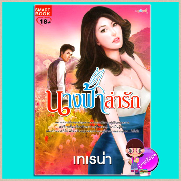 นางฟ้าล่ารัก ชุดนางฟ้าล่ารัก เทเรน่า SMARTBOOK