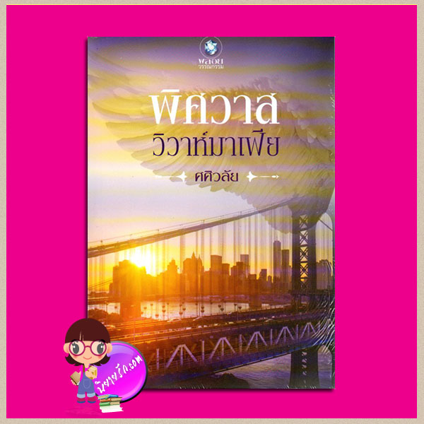 พิศวาสวิวาห์มาเฟีย ศศิวลัย พลอยวรรณกรรม ในเครือ อินเลิฟ