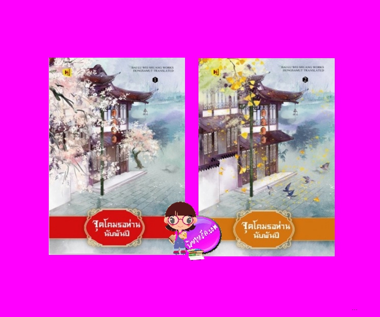 จุดโคมรอท่านนับพันปี 1-2 (4 เล่มจบ) 楼边人似玉 bai lu wei shuang 白鹭未双 ห้องสมุด Hongsamut