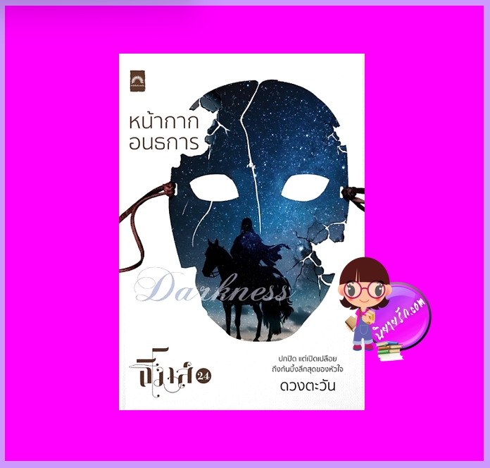 หน้ากากอนธการ ชุด ธิโมส์เริ่องที่ 24 ดวงตะวัน ดวงตะวัน ในเครือ dbooksgroup