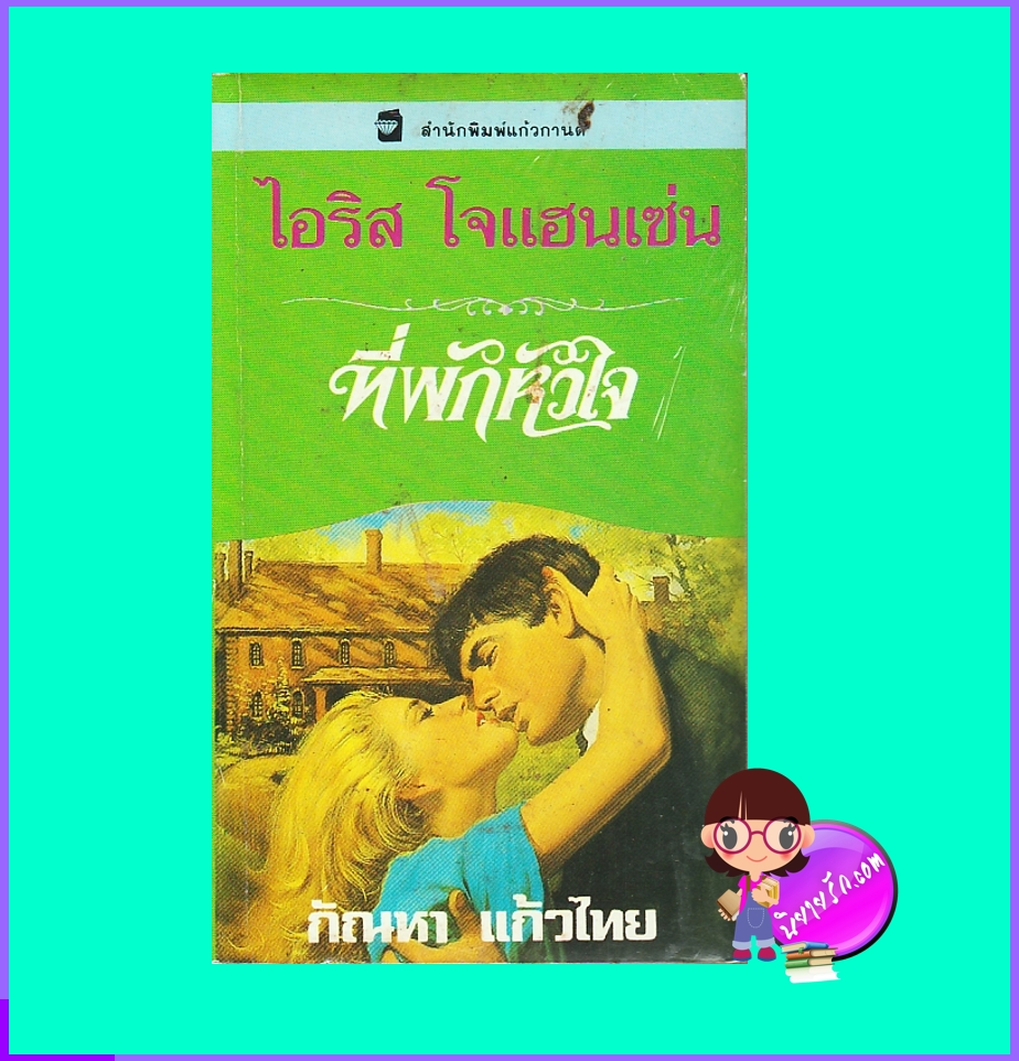 ที่พักหัวใจ, ชุดเซดิข่าน 11 ,Last Bridge Home ,ไอริส โจแฮนเซ่น ,Iris Johansen,กัณหา แก้วไทย, แก้วกานต์ ,นิยายมือสอง, นิยายโรมานซ์ ,นิยายรัก, นิยายชุด, #1 New York Times Best selling Author, Contemporary Romance ,นิยายรักร่วมสมัย ,นิยายรักซาบซึ้ง ,นิยายแปล, นิยายทะเลทราย ,นิยายรักโรแมนติกแห่งแคว้นทะเลทรายเซดิข่าน