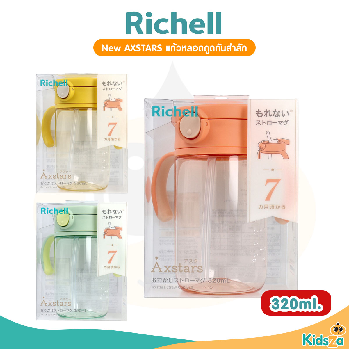 Richell แก้วหลอดดูดกันสำลัก รุ่น AXSTARS สำหรับเด็ก 7เดือนขึ้นไป