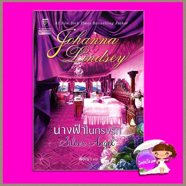 นางฟ้าในกรงรัก Silver Angel โจฮันนา ลินด์เชย์(Johanna Lindsey) พิชญา แก้วกานต์