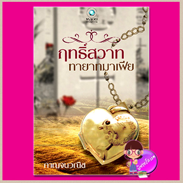 ฤทธิ์สวาททายาทมาเฟีย กาญจนวณิช พลอยวรรณกรรม ในเครือ อินเลิฟ