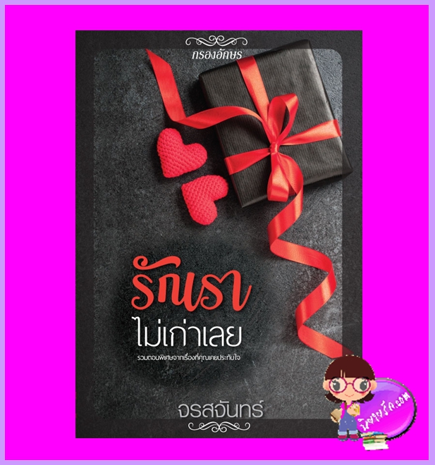 รักเราไม่เก่าเลย จรสจันทร์ กรองอักษร