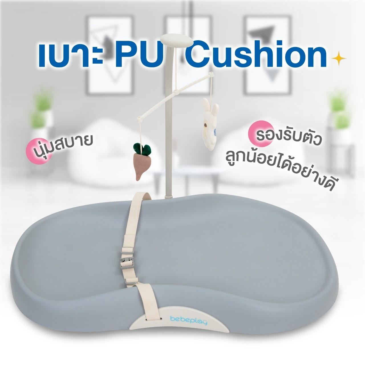 Bebeplay เบาะรองเปลี่ยนผ้าอ้อม พร้อมโมบาย รุ่น Snuggle
