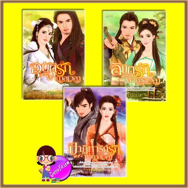 ชุด อุบัติรักผ่ากาลเวลา 3 เล่ม : 1.อุบัติรักผ่ากาลเวลา 2.ลิขิตรักผ่ากาลเวลา 3.ปาฎิหาริย์รักผ่ากาลเวลา การะเกด อิงอร