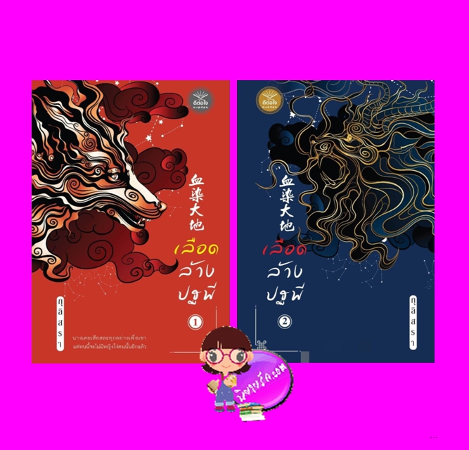 เลือดล้างปฐพี เล่ม 1-2 (จบ) [[เร็วๆนี้]] กุลิสรา ดีต่อใจ