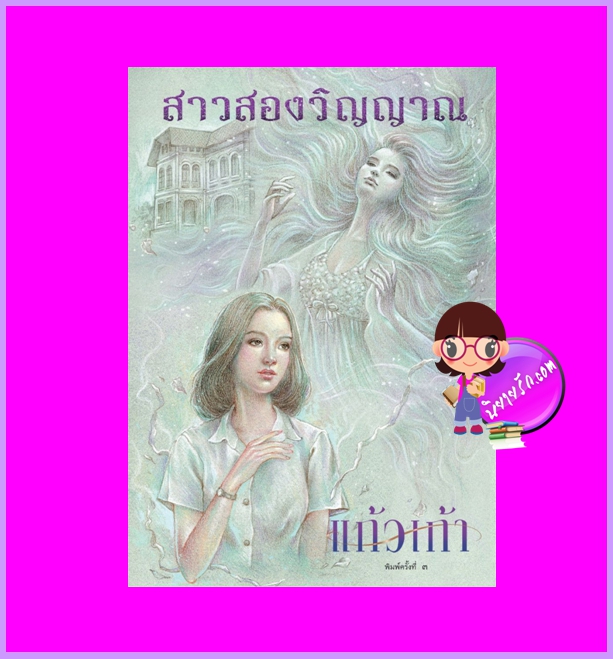สาวสองวิญญาณ แก้วเก้า ทำมือ