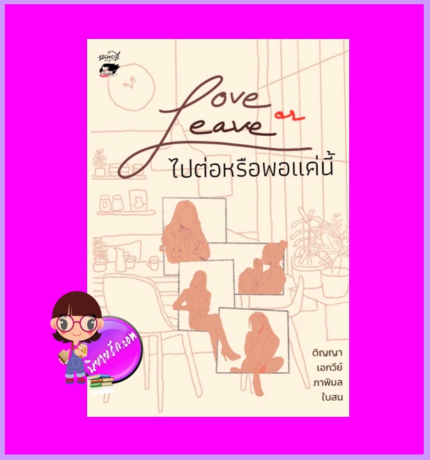 Love or Leave ไปต่อหรือพอแค่นี้ ติญญา เอกวีย์ ภาพิมล ใบสน หลวยสูสำนักพิมพ์