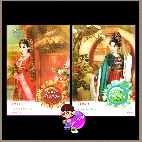 มเหสีตัวปลอม เล่ม1-2 (มือสอง) (สภาพ85-95%) เฉียนเฉ่าโม่ลี่ พริกหอม แจ่มใ ส มากกว่ารัก