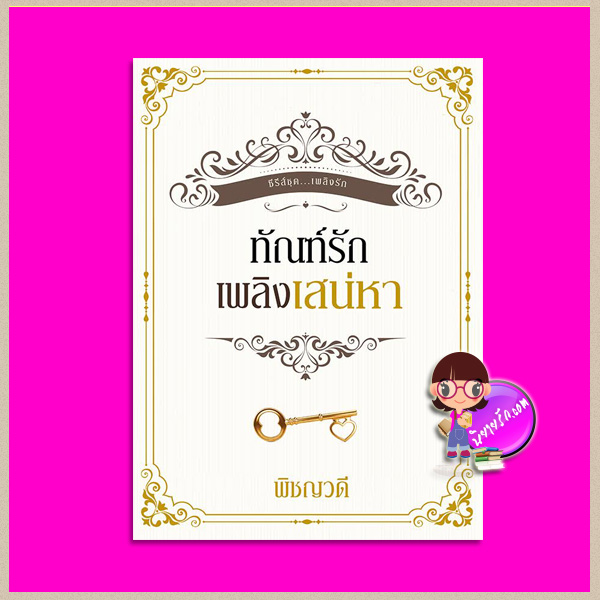 ทัณฑ์รักเพลิงเสน่หา พิชญวดี ทำมือ