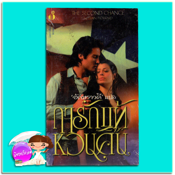 ฤารักแท้หวนคืน The Second Chance Lilian Howard อักษราวดี ฟองน้ำ
