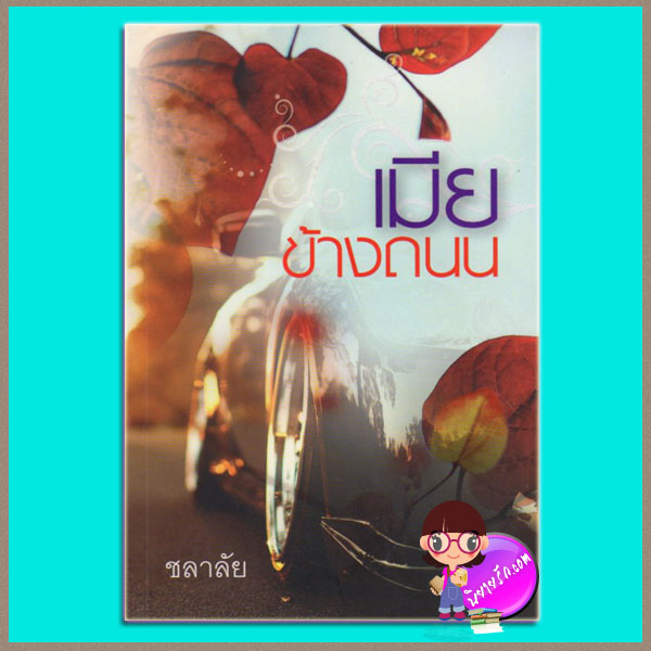 เมียข้างถนน ชลาลัย แสงดาว