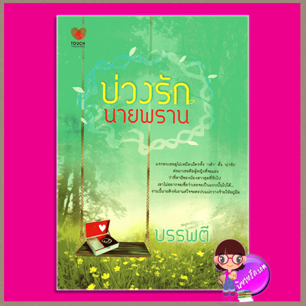 บ่วงรักนายพราน บรรพตี ทัช พับลิชชิ่ง TOUCH PUBLISHING