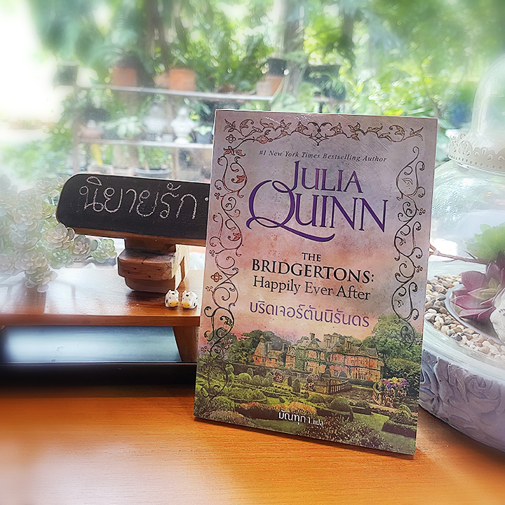บริดเจอร์ตันนิรันดร ชุด บริดเจอร์ตัน เล่ม 9 The Bridgertons Happily Ever After จูเลีย ควินน์ Julia Quinn แก้วกานต์