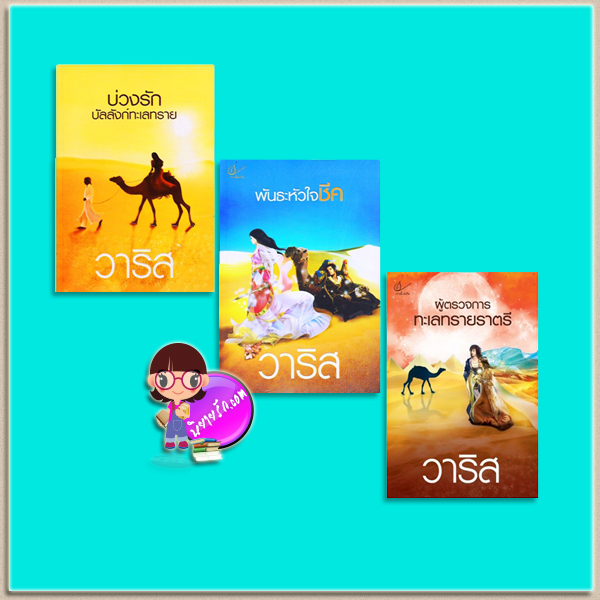 ชุด วาริส 3 เล่ม (มือสอง) (สภาพ85-95%) : 1.บ่วงรักบัลลังก์ทะเลทราย 2.พันธะหัวใจชีค 3.ผู้ตรวจการทะเลทรายราตรี วาริส เราเพื่อนกัน