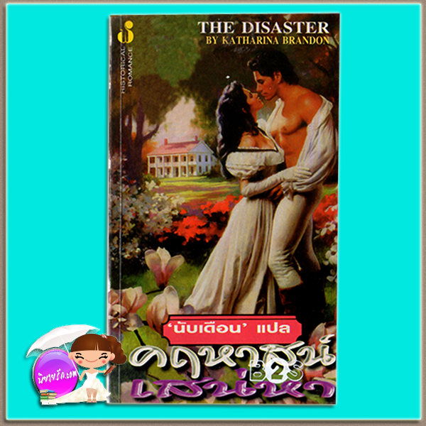คฤหาสน์เสน่หา Pendragon/ The Disaster แคทเธอรีน คูลเธอร์ (Catherine Coulter) /Katharina Brandon นับเดือน ฟองน้ำ