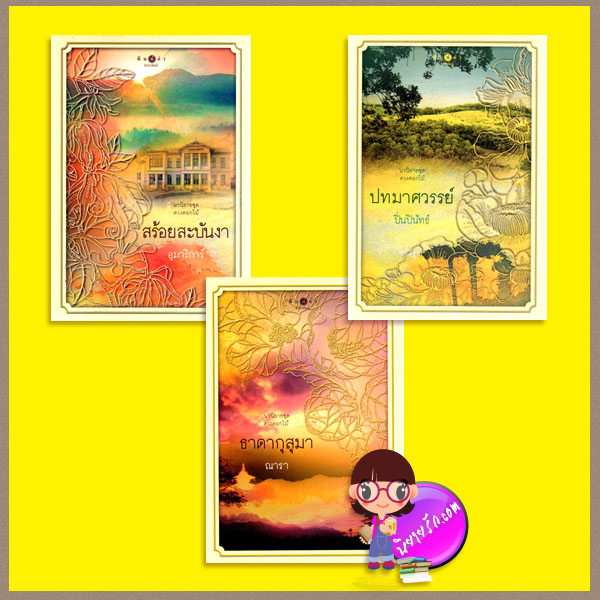ชุด ดวงดอกไม้ 3 เล่ม : ธาดากุสุมา ปทมาศวรรย์ สร้อยสะบันงา ณารา ปิ่นปินัทธ์ อุมาริการ์ พิมพ์คำ ในเครือ สถาพรบุ๊ค