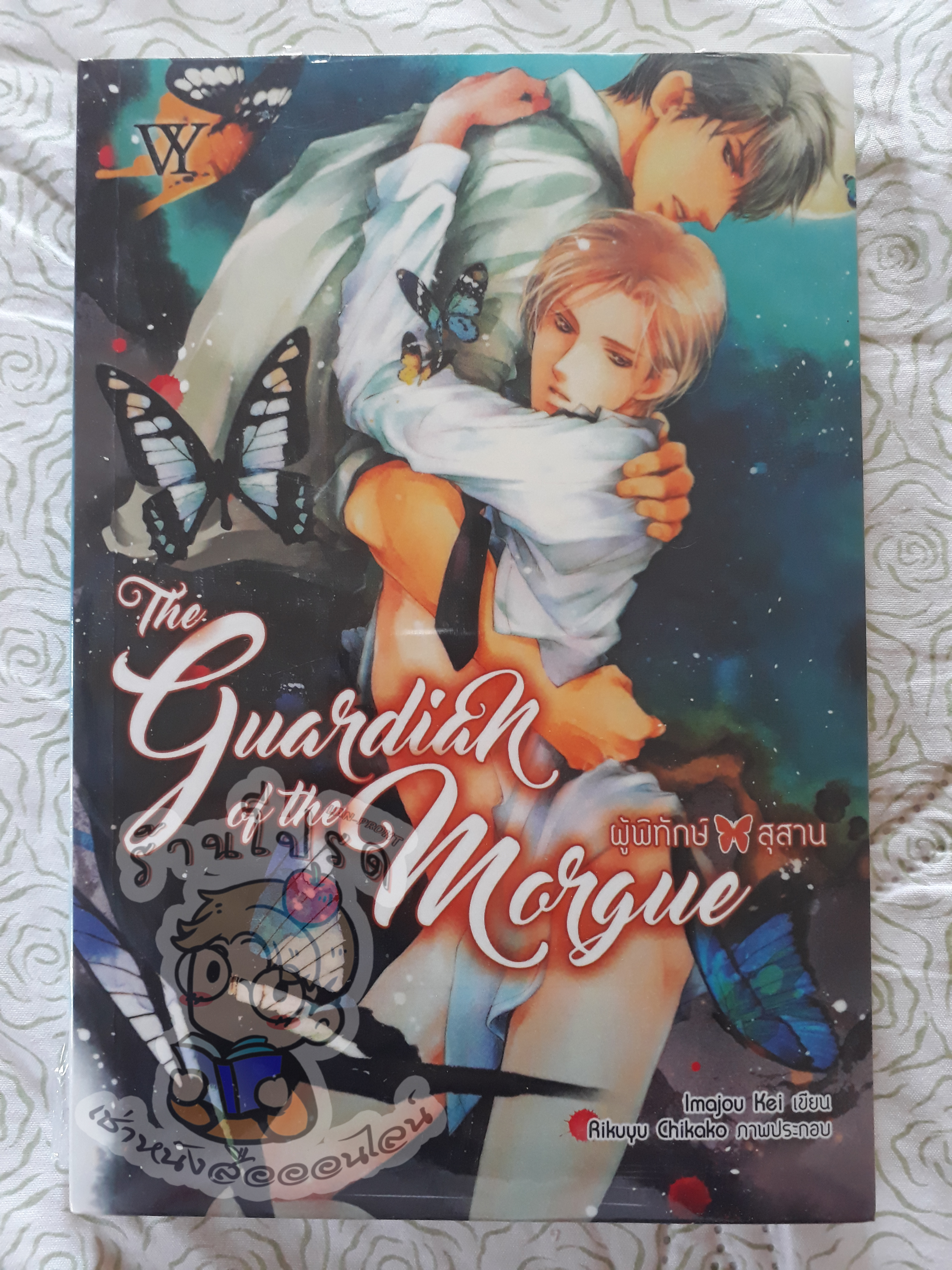 The Guardian of the Morgue ผู้พิทักษ์สุสาน (เช่า)