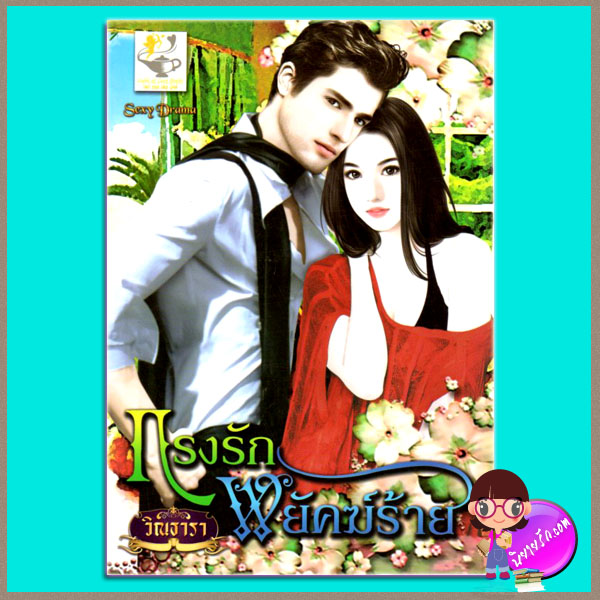กรงรักพยัคฆ์ร้าย วิณธารา ไลต์ ออฟ เลิฟ