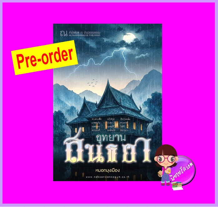 อุทยานสนธยา (Pre-Order) หมอกมุงเมือง ณ บ้านวรรณกรรม ^^หนังสือออก 18-31 ต.ค. 68 งดสั่งสินค้านี้ร่วมกับรายการอื่น