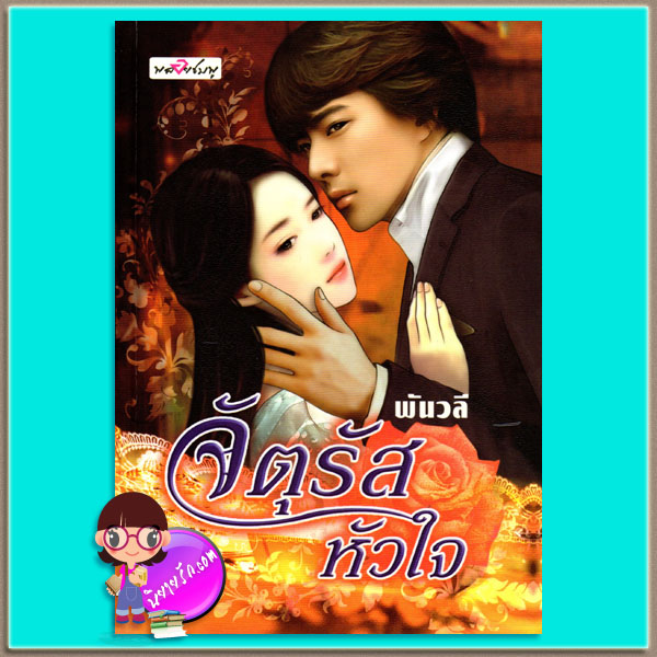 จัตุรัสหัวใจ พันวลี พลอยชมพู