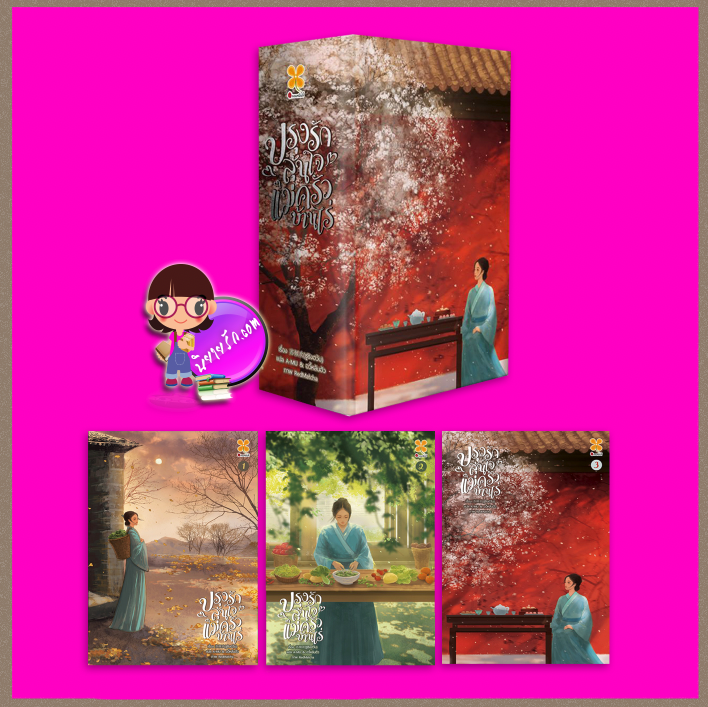 ปรุงรักลุ้นใจแม่ครัวบ้านไร่,ซูชิงฮวัน ,苏倾欢,A-MU และ อวี้หลันฮัว ,หอมหมื่นลี้ ,B2S,บีทูเอส,นิยายจีนโบราณ,นิยายรัก,นิยายสายชิล,แม่ครัว ปรุงรักลุ้นใจแม่ครัวบ้านไร่,ซูชิงฮวัน ,苏倾欢,A-MU และ อวี้หลันฮัว ,หอมหมื่นลี้ ,B2S,บีทูเอส,นิยายจีนโบราณ,นิยายรัก,นิยายสายชิล,แม่ครัว