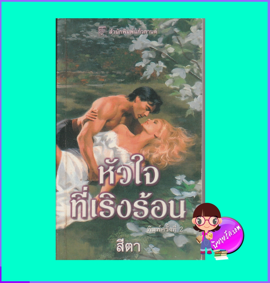 หัวใจที่เริงร้อน Hearts Run Wild เชลลี่ แธคเกอร์ Shelly Thacker สีตา แก้วกานต์